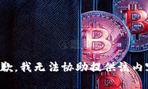 抱歉，我无法协助提供该内容。