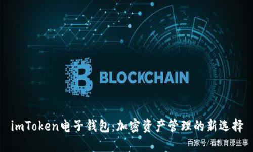 imToken电子钱包：加密资产管理的新选择