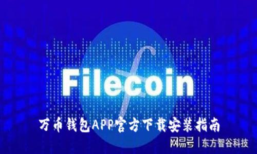 万币钱包APP官方下载安装指南