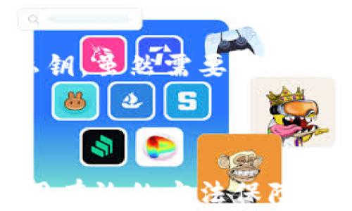 
tiaoti如何安全卸载加密钱包及其数据/tiaoti

关键词
加密钱包, 数据卸载, 安全性/guanjianci

### 如何安全卸载加密钱包及其数据

在数字货币和区块链技术逐渐走入大众视野的今天，加密钱包成为了每个加密货币持有者的必备工具。加密钱包不仅方便用户存储和管理数字资产，同时也提供了交易的便捷性和安全性。然而，随着用户需求的不断变化，有时候我们可能需要卸载或更换加密钱包。这就引出了一个重要的问题：如何安全地卸载加密钱包及其数据？

在这篇文章中，我们将详细介绍卸载加密钱包的步骤，注意事项，以及一些安全建议，帮助用户更好地管理自己的数字资产。

### 什么是加密钱包？

加密钱包是一种数字应用程序或设备，用于存储加密货币的公钥和私钥。它的主要功能是让用户可以便利地管理自己的数字资产，而无需了解复杂的区块链技术。根据其类型，加密钱包可以分为热钱包和冷钱包。

热钱包连接到互联网，便于进行快速交易，比如手机应用和网页钱包。而冷钱包则是离线存储设备，例如硬件钱包和纸钱包，更适合长期存储大量的数字资产。

### 卸载加密钱包的必要性

随着币圈的迅速变化，用户可能因为各类原因需要卸载加密钱包。可能是因为想要更换更安全或者功能更强大的钱包，也可能是因为设备故障或者转变投资策略。当用户决定卸载加密钱包时，需要考虑卸载的影响，特别是对数据的清除和安全性。

在高频交易和市场波动的环境下，使用不再安全或不再适合自己需求的钱包可能会造成资产风险。因此，在卸载之前，确保所有的数据和资产都已妥善处理，具备相应的安全管理知识，是十分必要的。

### 卸载加密钱包的基本步骤

#### 备份你的钱包

在进行任何操作之前，备份你的加密钱包是极其重要的步骤。务必确保你对钱包中的资产有完整的备份，包括私钥和助记词。若是由于技术原因导致资产无法找回，备份将是你唯一的保障。

在多数钱包应用中，你可以找到“备份”或“导出私钥”的选项。不妨将备份文件保存在安全的地方，例如安全的云存储或物理硬盘上。

#### 清除钱包数据

完成备份后，接下来可以开始卸载加密钱包。具体操作会因设备和钱包类型而异。以下是常见操作系统下的卸载步骤：

ul
liAndroid系统：在手机中，进入设置，找到应用管理，选择你要卸载的钱包应用，点击卸载。卸载后，有时仍可能保留应用的缓存数据，需手动进入存储设置清除相关数据。/li
liiOS系统：长按需要卸载的钱包应用，出现“删除应用”选项，确认后卸载。iOS系统会自动清除相关的缓存和数据。/li
liPC系统：前往控制面板或应用设置，找到目标钱包程序，点击卸载。有的程序在卸载后仍留有数据，用户需根据程序提示清除数据。/li
/ul

### 卸载后的数据处理

即使成功卸载了钱包应用，相关数据依然可能残存在设备中。尤其是在Android设备上，一些加密钱包可能会将私钥或其他敏感信息存储在本地文件夹中。在卸载应用后，建议用户手动查找这些文件并删除。

如果你的钱包包含草稿交易或者其他信息，确保彻底清理这些信息的痕迹，避免在设备被他人使用时发生数据泄露。此外，重启设备后，也可以使用安全软件扫描设备，确保所有可能的敏感数据都已经被删除。

### 如何防止错误卸载？

不少用户在卸载钱包之前没有认真核对自己所需保留的数据，这往往会导致后续找回数据的困难。因此，在卸载之前，多花一点时间确认所需内容是否已被妥善备份是值得的。

一个好的习惯是定期检查背后的数据管理，有必要设置提醒，通过应用中提供的恢复功能定期检验备份的完整性。唯有如此，才能防止因操作失误而造成的损失。

### 更换加密钱包时的注意事项

在更换加密钱包时，尤其要重视数字资产的安全管理。一些钱包可能存在兼容性问题，转移资产时需提前查看目标钱包支持的币种和协议，以确保顺利转移。

此外，许多新用户在转账操作上存在误区，因此在转账前多做功课，尽量从官方或者有信誉的平台获取信息。同时，对于新的钱包程序，善用网络上的用户评论和评级，确保选择的稳定、安全。

### 可能出现的问题

#### 1. 如何选择合适的加密钱包？

在选择加密钱包时，用户需要关注多个因素。首先，要考虑安全性，选择有良好声誉和用户评价的钱包。其次，要看功能，确保它支持你所投资的数字货币类型。最后，还需要考虑易用性，一款友好的用户界面能让你更容易上手。

#### 2. 卸载加密钱包后数据是否可恢复？

根据不同的钱包类型，数据恢复的可能性有很大差异。一些高级钱包提供云备份功能，若有定期备份，通常数据可以顺利恢复。但对于未备份的用户，甚至在卸载后没有备份私钥等敏感信息的情况下，数据无法恢复的风险非常高。

#### 3. 如何保障加密钱包数据的安全？

保障钱包数据的安全，首先要定期备份私钥和助记词。其次，尽量使用双重验证等额外的安全措施，避免因设备丢失或被盗造成资产损失。此外，不要将私钥保存在网络托管或易被访问的地方，保护好这部分信息是非常关键的。

#### 4. 如果卸载时发生异常怎么办？

在卸载过程中不可避免地会遇到一些异常情况，例如软件崩溃或数据损坏。遇到这种情况，首先应尝试重新启动设备，再进行卸载。如果问题依然存在，建议寻求技术支持，许多钱包都有专门的客服团队来处理此类问题。

#### 5. 如何处理遗忘的助记词或私钥？

若用户忘记了助记词或私钥，恢复钱包的可能性很小。这时最好的方式便是加强备份意识，避免未来再次发生类似问题。此外，利用密码管理工具也可以帮用户有效管理密码和私钥，虽然需要额外注意安全问题。

### 结论

卸载加密钱包并不只是删除应用程序那么简单，它涉及到数据安全和资产管理。在卸载之前，确保所有必需的数据都已备份是至关重要的。同时，了解如何清理所有残留数据，采用有效的方法保障你的资产安全，也能让你在加密领域更游刃有余。对于想要进入加密世界的用户而言，建议多花时间研究和实践，从容不迫地进行每一个操作，将有助于未来在这个领域获得成功。
