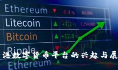 香港数字货币平台的兴起