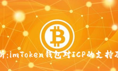 全面解析：imToken钱包对ICP的支持及其优势