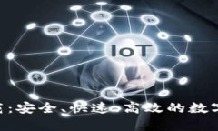 币钱包app下载：安全、快速、高效的数字货币管