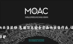 我们并不支持或提倡任何形式的非法活动，包括