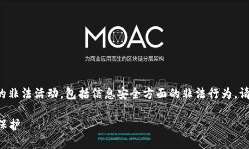 我们并不支持或提倡任何形式的非法活动，包括信息安全方面的非法行为。请确保您的网络安全和个人隐私。

### 信任钱包密钥的存储与保护