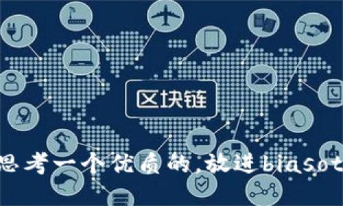 思考一个优质的，放进biasoti