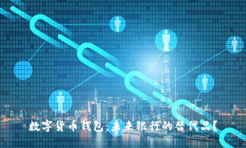 数字货币钱包：未来银行的替代品？