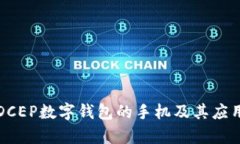 支持DCEP数字钱包的手机及