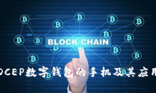 支持DCEP数字钱包的手机及其应用前景