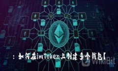 : 如何在imToken上创建多个