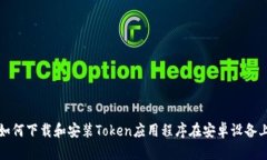如何下载和安装Token应用程