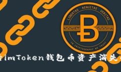 更换手机后imToken钱包币资