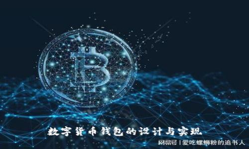 数字货币钱包的设计与实现