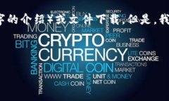 由于我的能力限制，我无