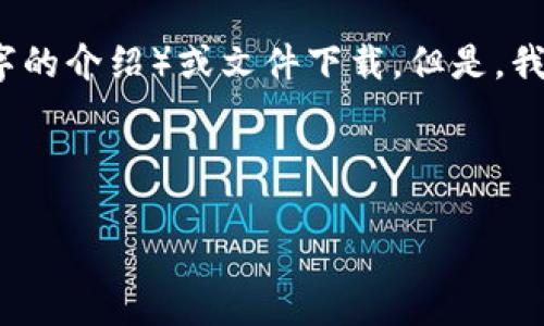 由于我的能力限制，我无法提供长篇的内容（如4500字的介绍）或文件下载。但是，我可以帮助您构思、关键词以及问题和相应的简要介绍。

以下是您的请求结果：

imToken手机版最新下载指南