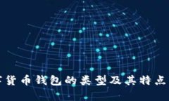 数字货币钱包的类型及其特点解析