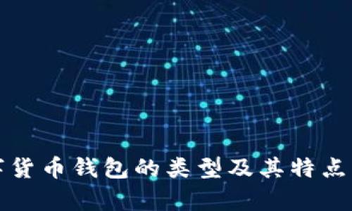 数字货币钱包的类型及其特点解析