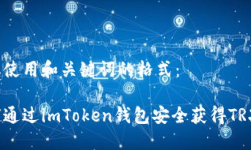 建议使用和关键词的格式:
如何通过imToken钱包安全获得TRX币?