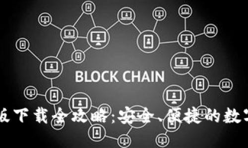 优质
小狐钱包官方版下载全攻略：安全、便捷的数字资产管理助手