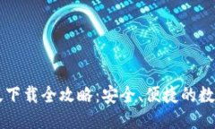 优质小狐钱包官方版下载全攻略：安全、便捷的