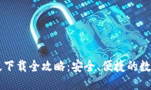 优质
小狐钱包官方版下载全攻略：安全、便捷的数字资产管理助手