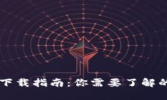 智能钱包下载指南：你需要了解的必备应用