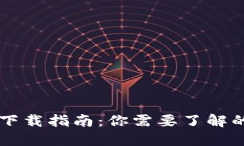 智能钱包下载指南：你需要了解的必备应用