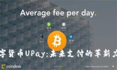 数字货币UPay：未来支付的