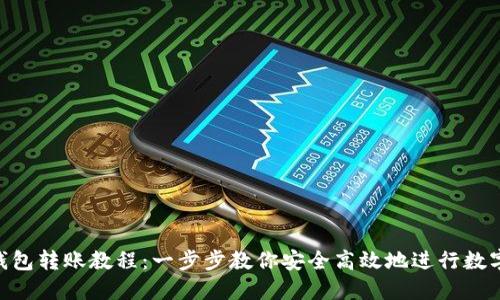 imToken钱包转账教程：一步步教你安全高效地进行数字货币转账
