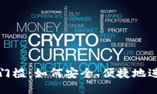 加密货币钱包的门槛：如何安全、便捷地进入数字货币世界