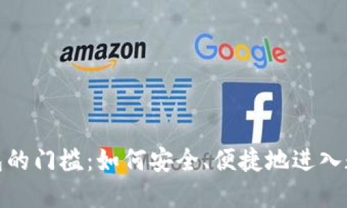 加密货币钱包的门槛：如何安全、便捷地进入数字货币世界