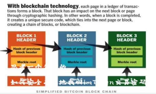 思考一个优质的

如何安全有效地找回imToken交易密码