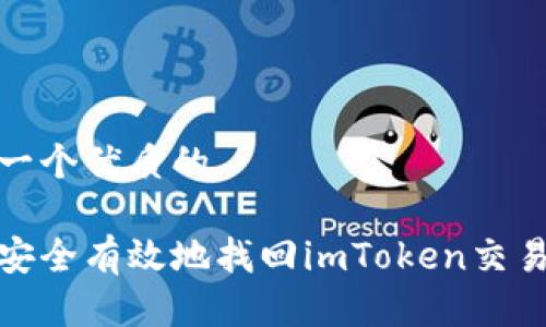 思考一个优质的

如何安全有效地找回imToken交易密码