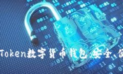 全面解析imToken数字货币钱包：安全、便捷与多功