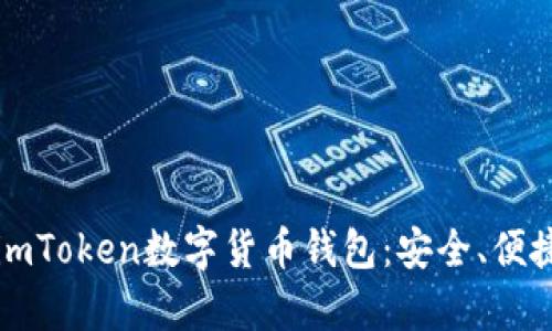 全面解析imToken数字货币钱包：安全、便捷与多功能