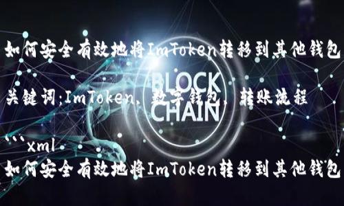 如何安全有效地将ImToken转移到其他钱包

关键词：ImToken, 数字钱包, 转账流程

```xml
如何安全有效地将ImToken转移到其他钱包