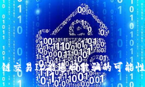 区块链交易ID能追回被骗的可能性探讨