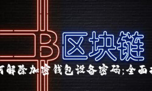 如何解除加密钱包设备密码：全面指南