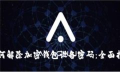 如何解除加密钱包设备密码：全面指南