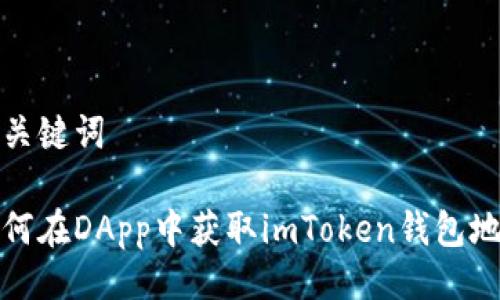 与关键词

如何在DApp中获取imToken钱包地址