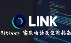 Bitkeep 客服电话及使用指南