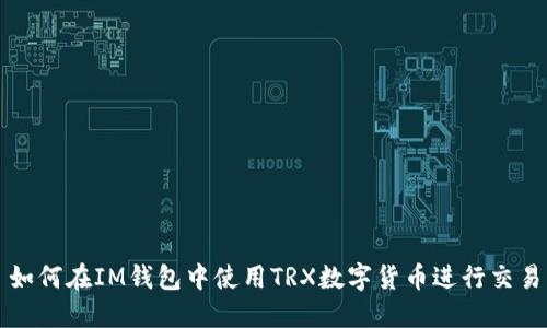如何在IM钱包中使用TRX数字货币进行交易