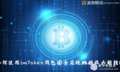 如何使用imToken钱包安全高效地接收大额转账