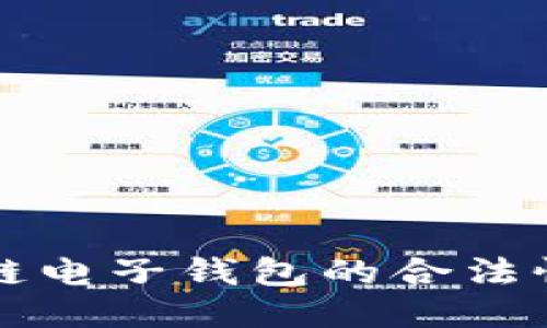 区块链电子钱包的合法性探讨