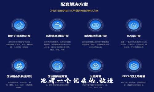 思考一个优质的，放进