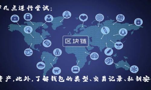 biasiti/biasoti
区块链, 钱包余额, 查找工具/guanjianci

一、引言
区块链技术的普及使得数字货币的应用越来越广泛，而钱包则是每个用户在区块链世界中的“身份证”。每个钱包地址上存储着用户的资产，而如何查看这些资产的余额是每一个用户必须掌握的基本技能。在本文中，我们将详细探讨如何查询区块链钱包余额，包括不同的方法、使用的工具以及注意事项。

二、什么是区块链钱包？
区块链钱包是一个软件程序，它允许用户存储和管理他们的数字货币。与传统银行账户不同，区块链钱包没有中央管理机构，用户需要通过私钥来控制其资产。每个钱包都有一个或多个“钱包地址”，这是公众可以看到并向其转账的地址。钱包的种类主要有热钱包和冷钱包，热钱包是在线的钱包，而冷钱包则是离线存储的方式。

三、查询区块链钱包余额的方法
查询钱包余额的方法有多种，主要包括使用区块链浏览器、专用钱包应用以及命令行工具等。不同的方法有不同的优缺点，用户可以根据自己的需求选择合适的方式。

h43.1 使用区块链浏览器/h4
区块链浏览器是一种在线工具，允许用户通过输入钱包地址来查询余额和交易记录。例如，Ethereum的Etherscan和比特币的Blockchain.info都是很受欢迎的区块链浏览器。用户只需访问相应的网址，输入钱包地址，便能查看与该地址相关的所有信息。

h43.2 使用钱包应用/h4
如果用户在手机或电脑上下载了数字货币钱包应用，通常可以在应用内直接查看余额。钱包应用一般都会提供一个用户友好的界面，显示所有资产的余额信息，同时也会实时更新用户的交易状态。

h43.3 使用命令行工具/h4
对于技术较为熟悉的用户，可以利用命令行工具来查询区块链钱包余额。例如，用户可以使用比特币核心客户端（Bitcoin Core）中的命令来查询余额。这种方法对于开发者或者技术爱好者来说是非常有效的，但普通用户可能较难上手。

四、使用区块链浏览器查询余额的步骤
具体到使用区块链浏览器查询余额的流程，用户可以按照下面几个步骤操作：
ol
  li选择合适的区块链浏览器，例如Etherscan（以太坊）或Blockchain.com（比特币）。/li
  li在浏览器提供的搜索框中输入钱包地址。/li
  li点击搜索，浏览器将展示该地址的余额及交易历史。/li
  li根据需要查看详细信息，例如交易时间、交易金额等。/li
/ol

五、注意事项
在查询区块链钱包余额时，用户需要注意几点：
ul
  li保证所用浏览器为官方或信誉良好的网站，以防钓鱼攻击。/li
  li确认输入的地址无误，地址错误将导致查询错误的信息。/li
  li对于任何需要提供私钥或助记词的请求务必提高警惕，真正的查询工具不需要这些信息。/li
/ul

六、可能相关的问题

h4问题一：什么是私钥，如何保护私钥的安全？/h4
私钥是每个区块链钱包的核心，用户通过私钥来控制其资产。因此，私钥的安全性至关重要。如果私钥泄露，任何人都可以访问钱包中的资产。为了保护私钥，用户可以采取以下措施:
ul
  li使用硬件钱包，硬件钱包可以在离线环境中存储私钥。/li
  li使用加密软件将私钥加密后存储，不要将其以明文形式存储在计算机中。/li
  li定期备份钱包信息，并将备份存储在安全的地方，避免硬件损坏带来的损失。/li
/ul
此外，用户还应该避免将私钥分享给任何人，即使是技术支持或客服人员，真正的客户服务不会要求用户提供私钥。

h4问题二：如何了解区块链的工作原理？/h4
区块链是一种去中心化的分布式账本技术，其核心在于通过网络上的多个节点共同维护一份账本。在区块链网络中，每当发生交易时，交易信息会被打包成一个“区块”，然后通过复杂的算法进行验证，确保交易的安全性和有效性。一旦验证通过，该区块就会被添加到区块链上，形成一个永久记录。
为了了解区块链技术，用户可以参考以下几点：
ul
  li阅读相关书籍和技术文档，例如《区块链革命》和《精通比特币》等。/li
  li参加线上或线下的区块链课程，世界各地都有提供各种层次的区块链教育课程。/li
  li参与区块链社区，无论是线上论坛还是线下聚会，用户都可以与他人分享经验，获得更多关于区块链知识。/li
/ul

h4问题三：区块链钱包的类型有哪些，如何选择适合的.wallet？/h4
区块链钱包主要分为热钱包和冷钱包：
ul
  li热钱包：指的是随时联网的钱包，这种钱包的便捷性让用户能够迅速完成交易，但同时也存在被黑客攻击的风险，常见的热钱包有Coinbase、Binance等。/li
  li冷钱包：指的是离线存储的钱包，虽然使用不如热钱包方便，但其安全性更高，适合长期存储资产，常见的冷钱包有Ledger、Trezor等。/li
/ul
选择钱包时，用户可以考虑以下几点：
ul
  li资产管理需求：如果需要频繁交易，热钱包较为合适；如果资产需要长期保存，冷钱包则更为安全。/li
  li用户界面友好程度：选择界面简便易用的钱包可以帮助用户更快掌握使用方法。/li
  li支持的币种种类：不同的钱包支持的数字货币种类不同，要选择满足自己需求的钱包。/li
/ul

h4问题四：如何看区块链交易记录？/h4
所有的区块链交易都是公开的，用户可以通过区块链浏览器查看交易历史。查询交易记录的步骤与查询余额相似，用户只需输入钱包地址，然后浏览器将显示与该地址相关的所有交易记录，包括交易时间、金额、发送和接收地址等信息。
与此同时，用户还可以通过交易哈希（Transaction Hash）来回溯某一笔特定的交易，了解其详情。若交易被确认，意味着这笔交易已经被添加到区块链上，用户也可以查看交易的确认次数，以评估其安全性。在很多区块链浏览器中，用户还可以按时间段、金额排序交易记录，帮助用户更好地管理自己的资产。

h4问题五：如果钱包丢失了，如何找回钱包？/h4
在区块链领域，钱包的丢失通常是由于私钥的失误或助记词的丢失所致。具体的找回方式依据不同钱包而异，但一般来说，用户可以根据以下几点进行尝试：
ul
  li找回助记词：如果用户保留了钱包生成时给出的助记词（通常是12个或24个单词），可以使用这些信息来恢复钱包。/li
  li利用备份文件：如果用户曾对钱包进行备份，可以通过备份文件来恢复钱包。/li
  li客服支持：部分钱包提供平台可直接与客服联系，用户可以咨询专业人士以寻求帮助。/li
/ul
总的来说，丢失钱包的经历是极其麻烦的，因此日常中应养成妥善保管私钥和助记词的习惯，以避免不必要的损失。

七、总结
查询区块链钱包余额以及理解区块链的工作原理是每个数字货币用户必备的技能。通过使用各种工具和方法，用户可以方便地管理自己的资产。此外，了解钱包的类型、交易记录、私钥安全性等相关知识也能增强用户在数字货币领域的安全意识。在快速发展的区块链时代，保持持续学习和谨慎态度是确保资产安全的关键。