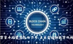 数字货币场景钱包的作用：未来金融的数字化桥