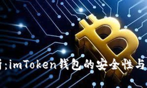深入解析：imToken钱包的安全性与使用指南