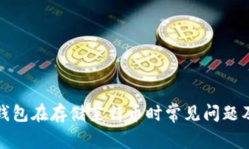 ImToken钱包在存储莱特币时常见问题及解决方案