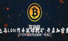 ImToken钱包与LON代币流动挖